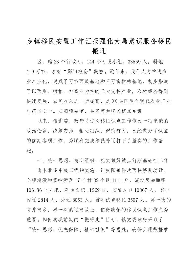 2022乡镇移民安置工作汇报强化大局意识服务移民搬迁