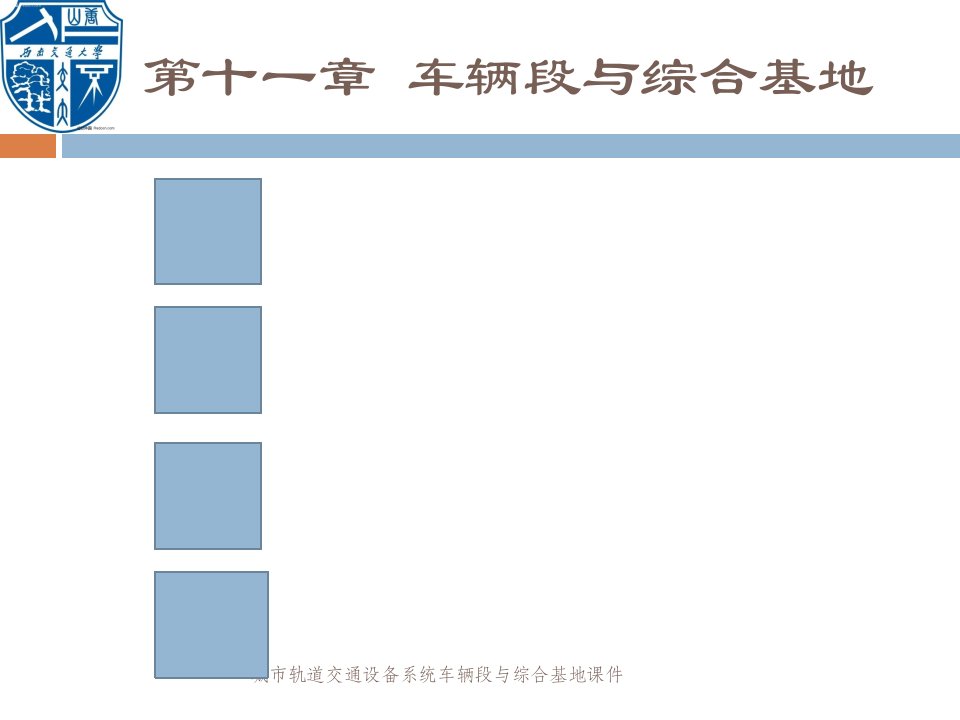 城市轨道交通设备系统车辆段与综合基地课件