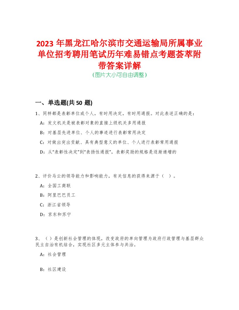 2023年黑龙江哈尔滨市交通运输局所属事业单位招考聘用笔试历年难易错点考题荟萃附带答案详解