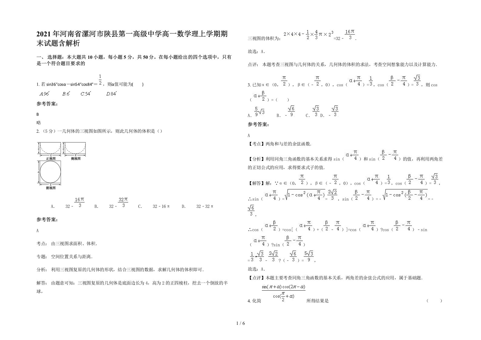 2021年河南省漯河市陕县第一高级中学高一数学理上学期期末试题含解析