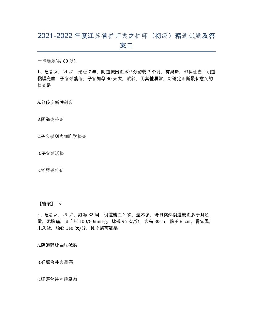 2021-2022年度江苏省护师类之护师初级试题及答案二