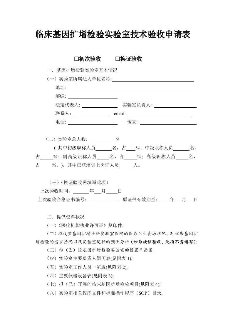 临床基因扩增检验实验室技术验收申请表汇总