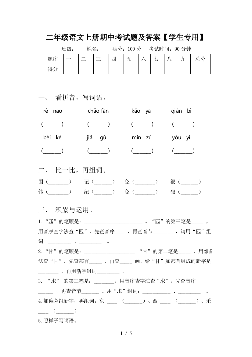 二年级语文上册期中考试题及答案【学生专用】