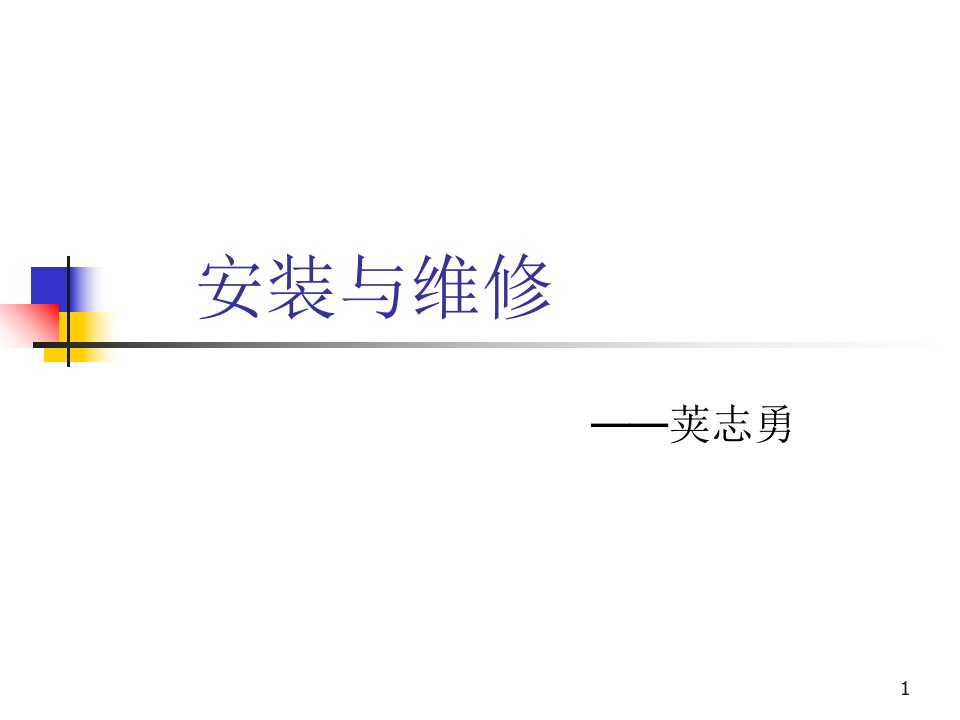 计算机安装与维护课件：安装与维修1前言