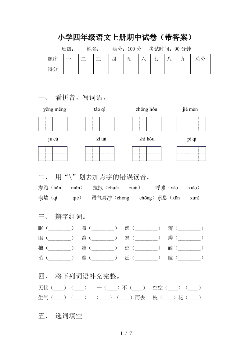 小学四年级语文上册期中试卷(带答案)