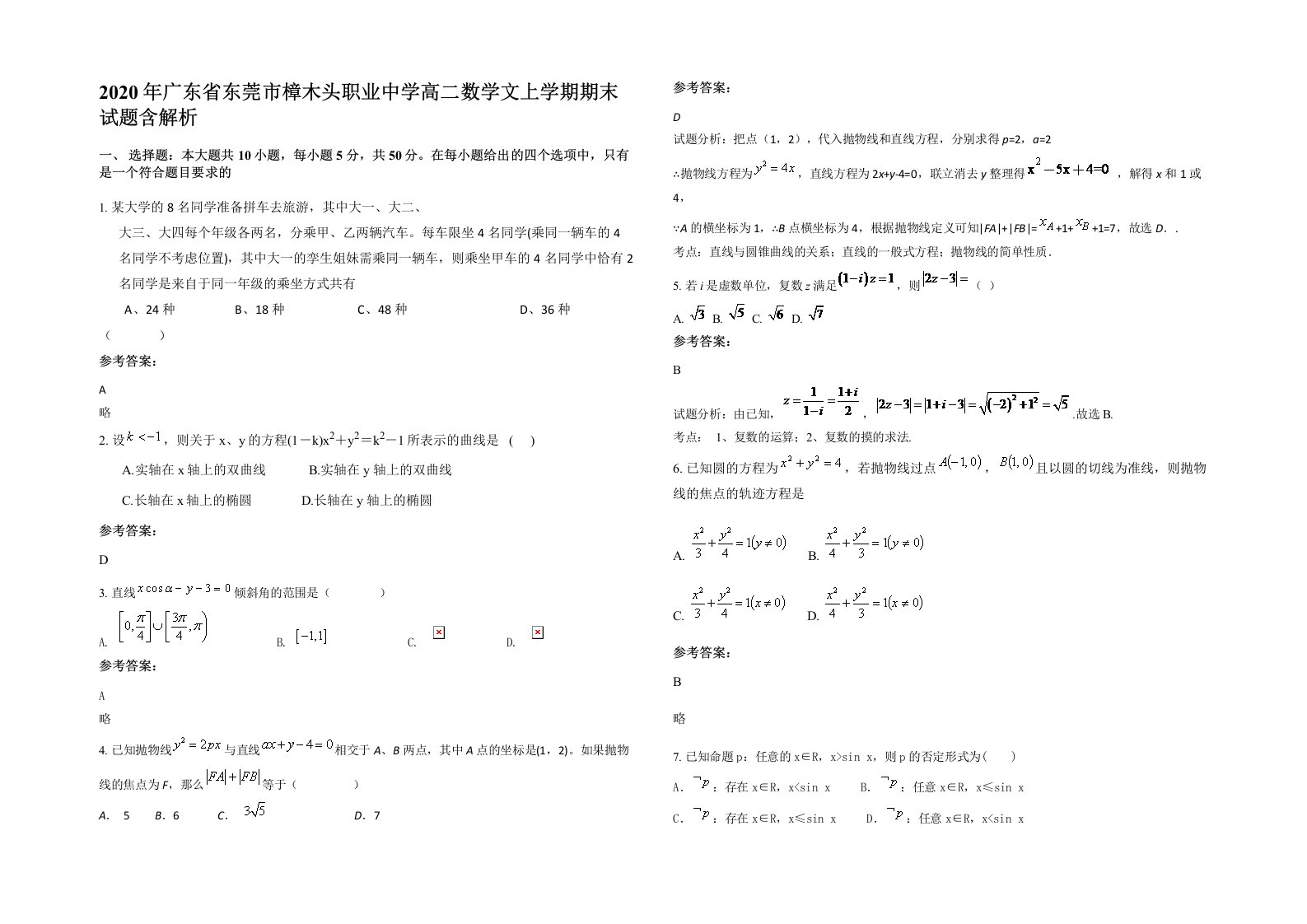 2020年广东省东莞市樟木头职业中学高二数学文上学期期末试题含解析