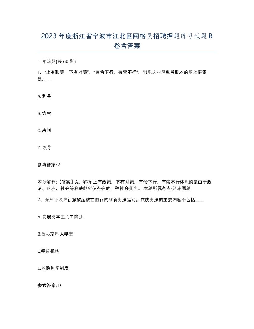 2023年度浙江省宁波市江北区网格员招聘押题练习试题B卷含答案