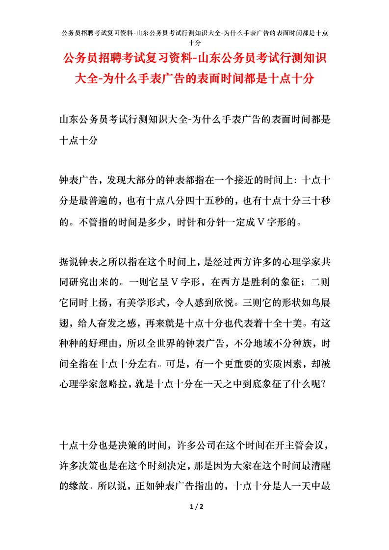 公务员招聘考试复习资料-山东公务员考试行测知识大全-为什么手表广告的表面时间都是十点十分