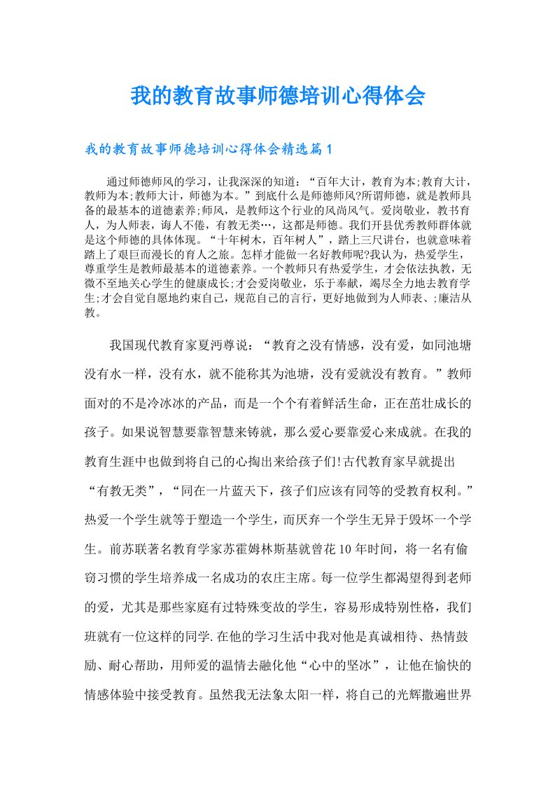 我的教育故事师德培训心得体会