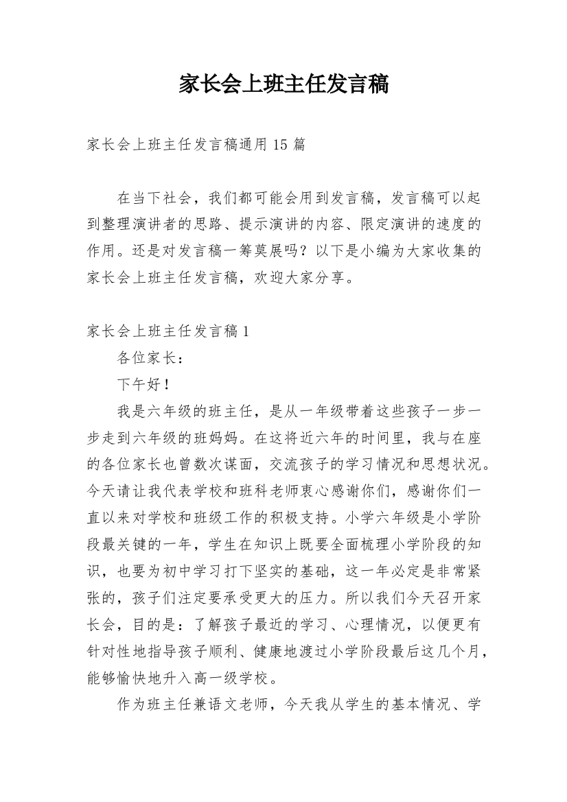 家长会上班主任发言稿_6