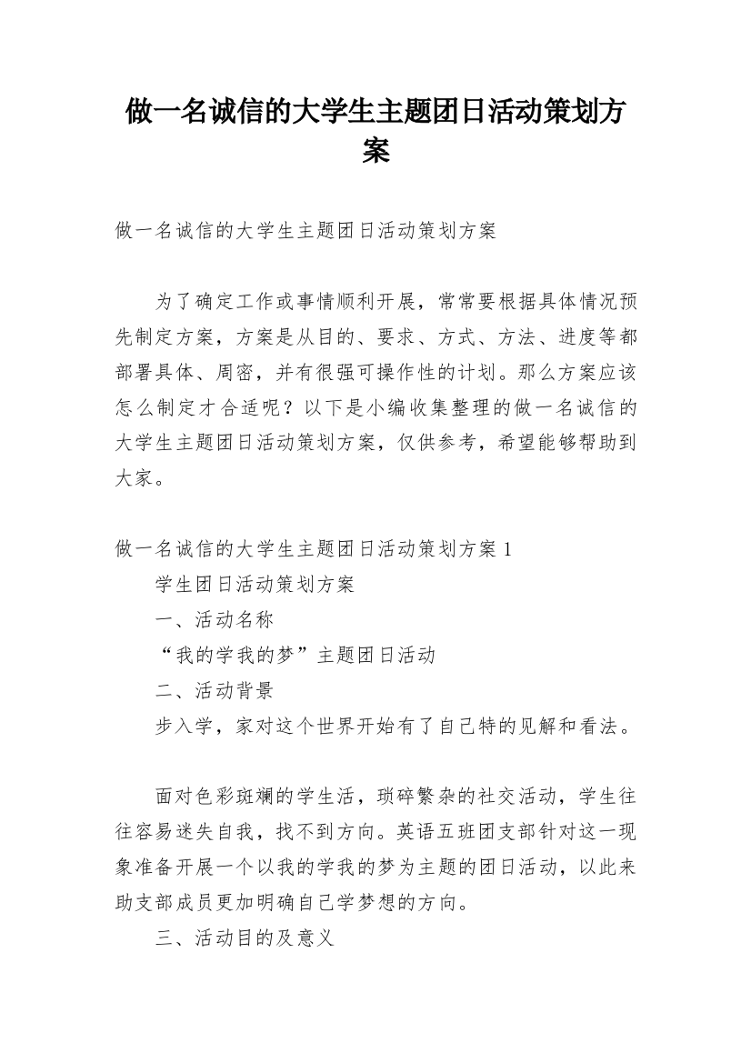 做一名诚信的大学生主题团日活动策划方案