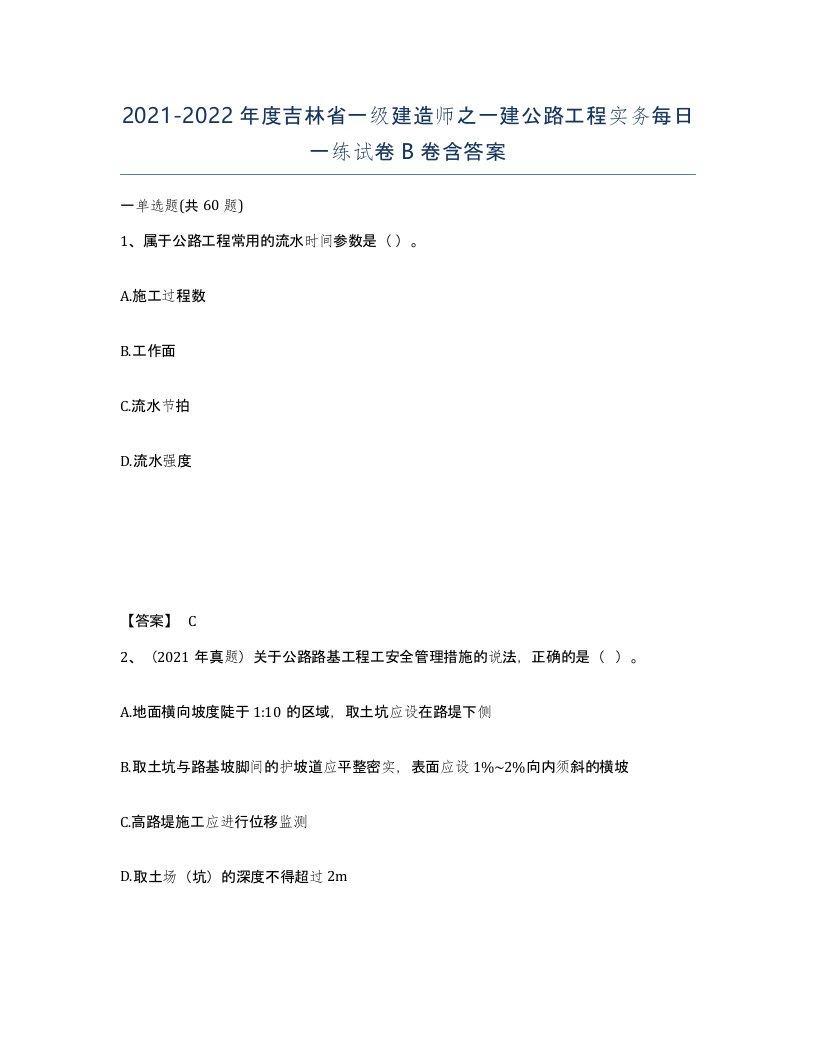 2021-2022年度吉林省一级建造师之一建公路工程实务每日一练试卷B卷含答案