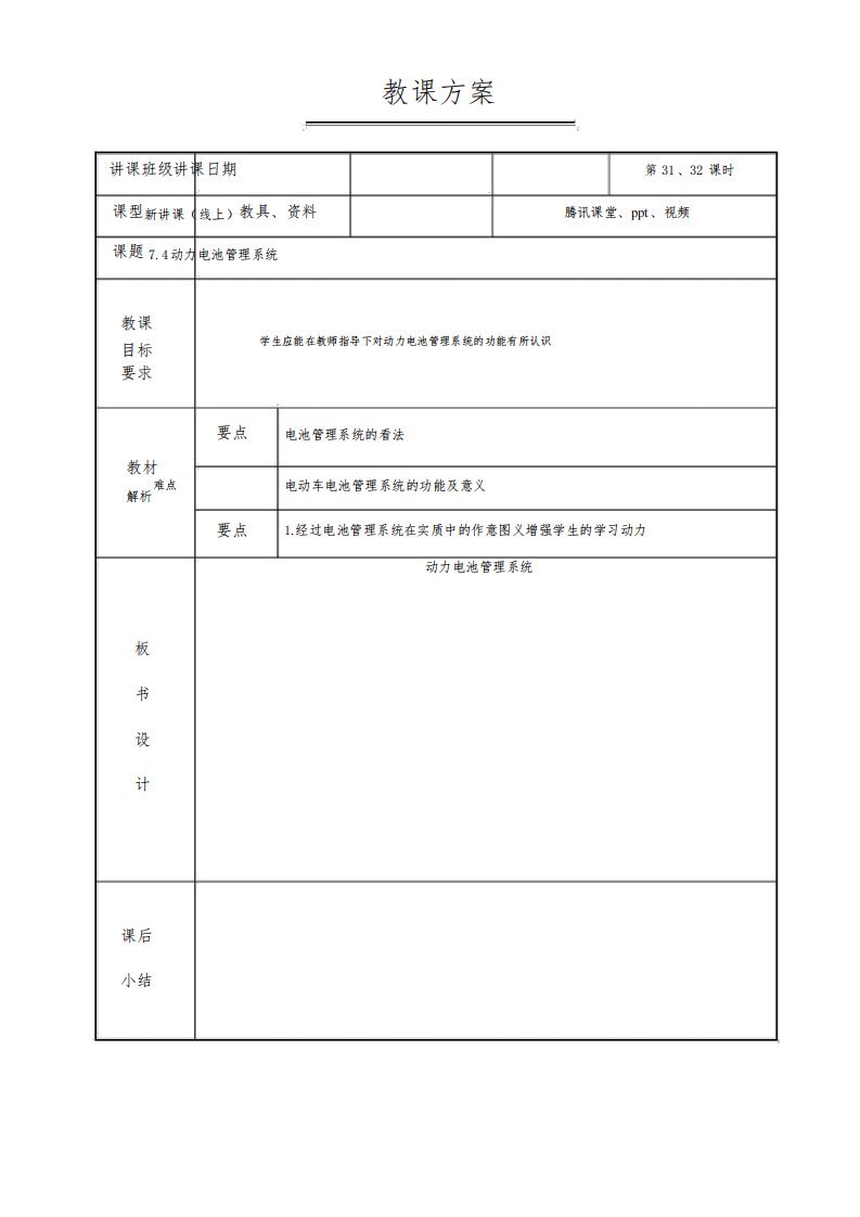 新能源汽车基础教案动力电池管理系统2