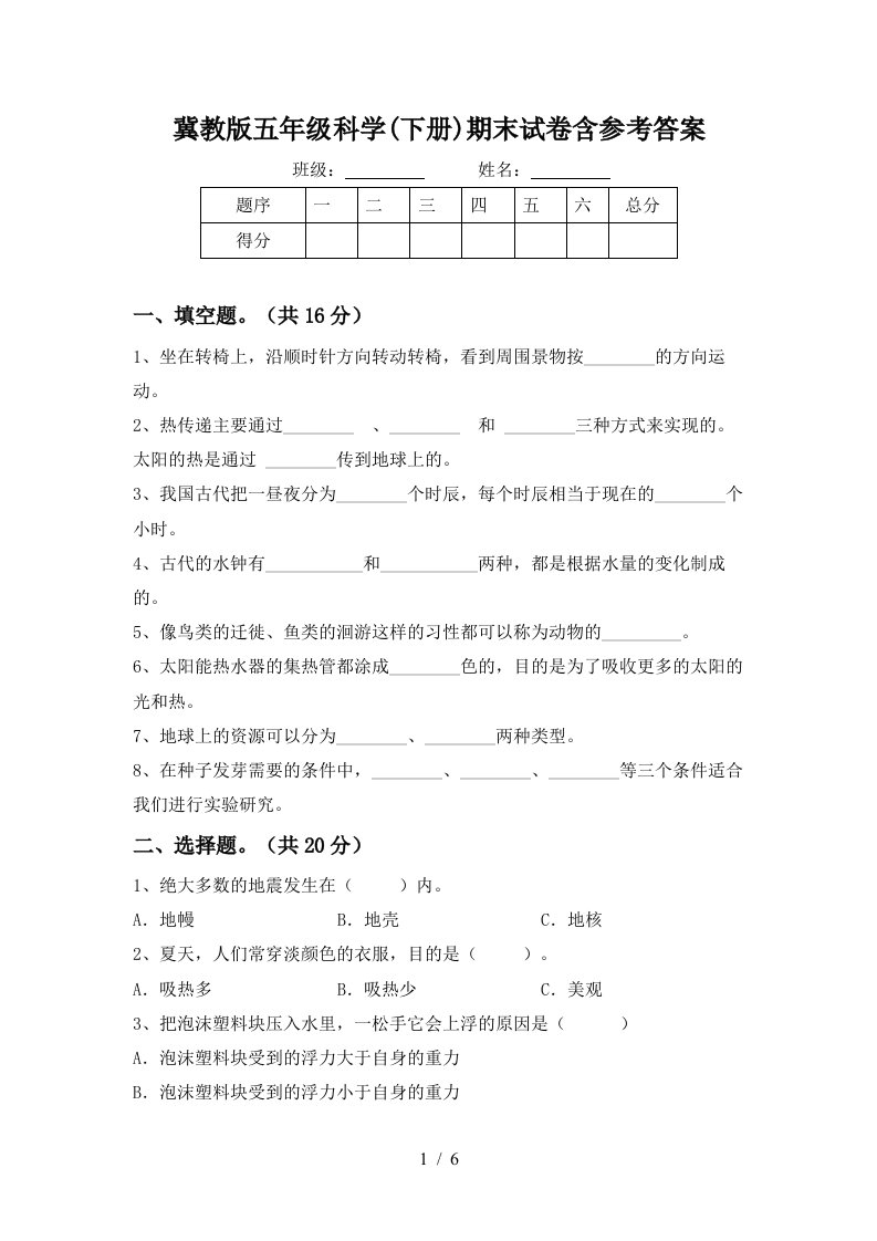 冀教版五年级科学下册期末试卷含参考答案