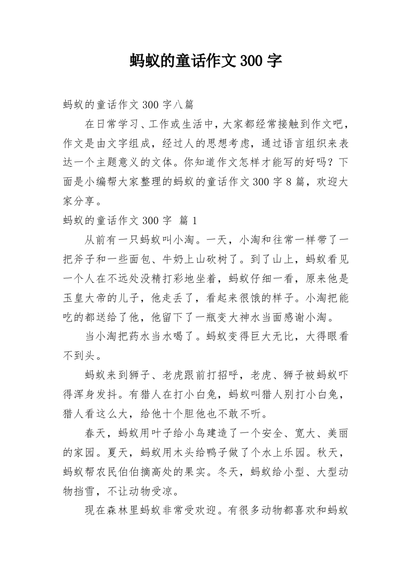 蚂蚁的童话作文300字