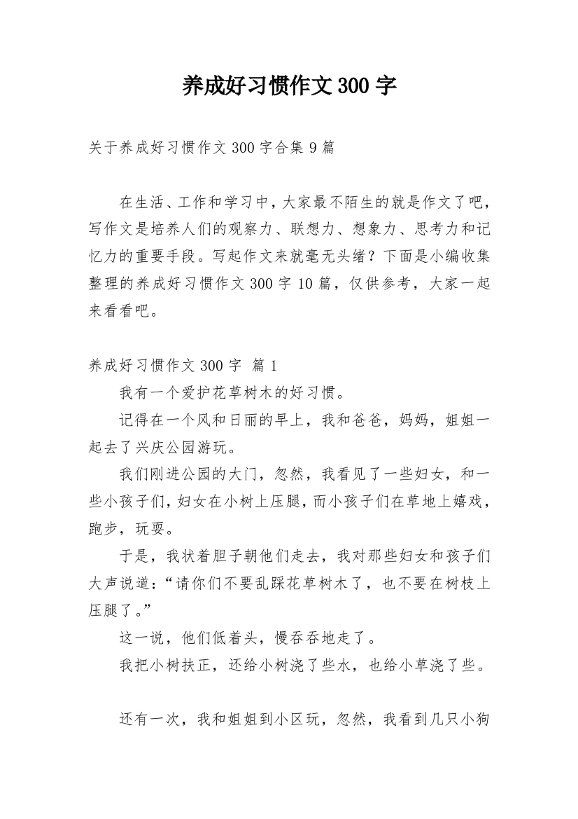 养成好习惯作文300字_16