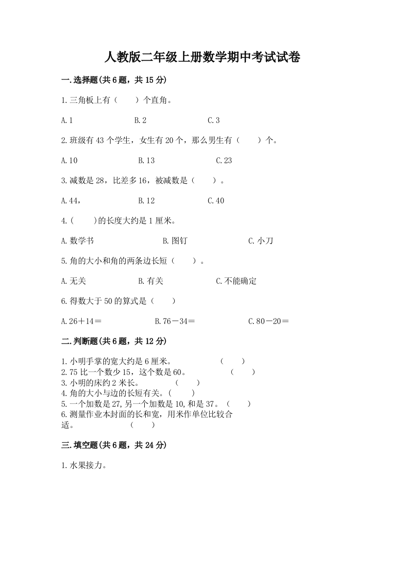 人教版二年级上册数学期中考试试卷精品（夺分金卷）