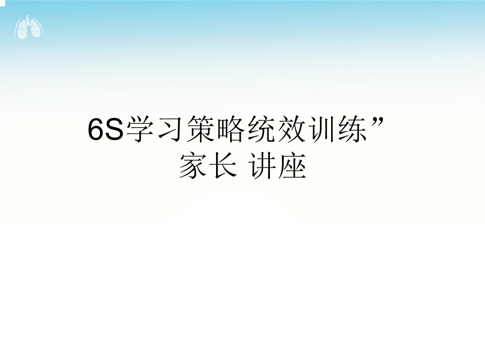 6S学习策略统效训家长辅导