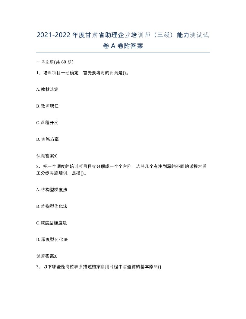 2021-2022年度甘肃省助理企业培训师三级能力测试试卷A卷附答案