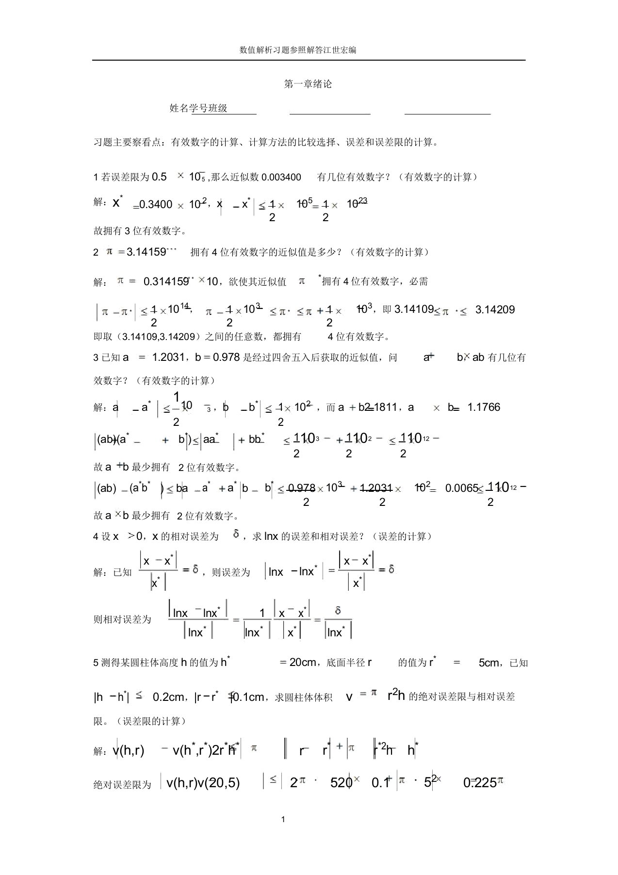 数值分析习题(含答案)