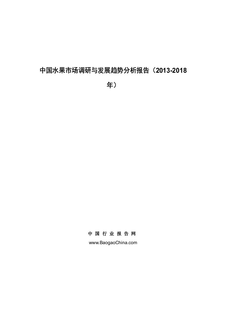 《中国水果市场调研与发展趋势分析报告（2019-2018年）》