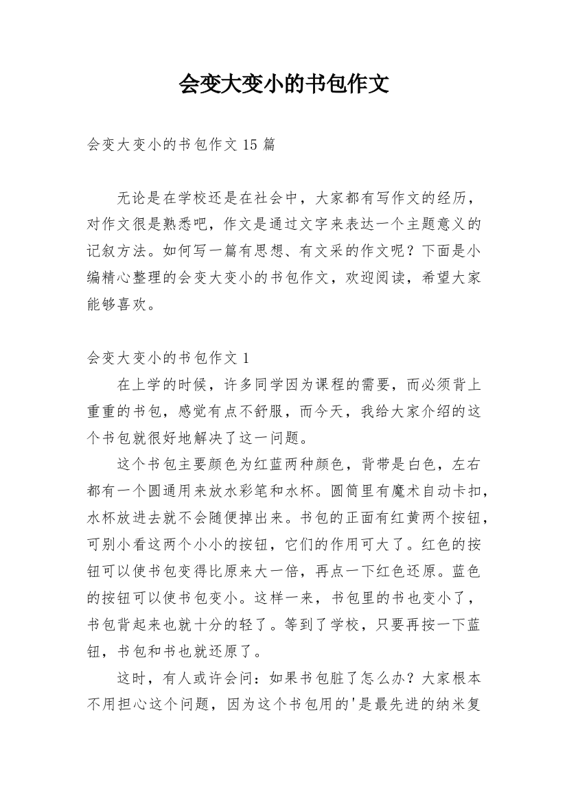 会变大变小的书包作文_10