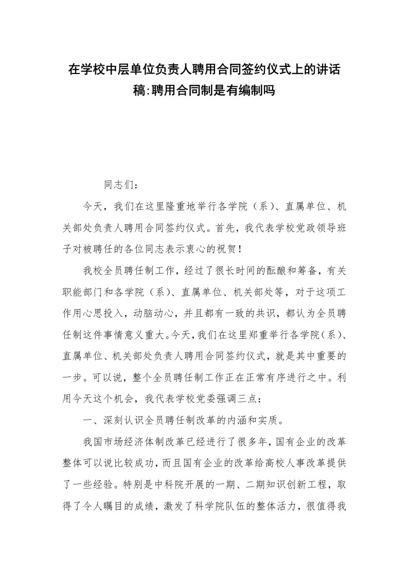 在学校中层单位负责人聘用合同签约仪式上的讲话稿-聘用合同制是有编制吗