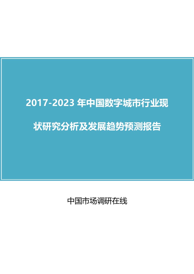 中国数字城市行业调研分析报告目录