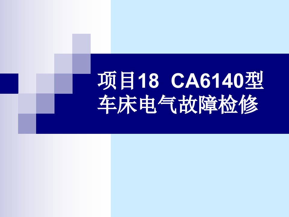 项目18CA6140型车床电气故障检修ppt课件