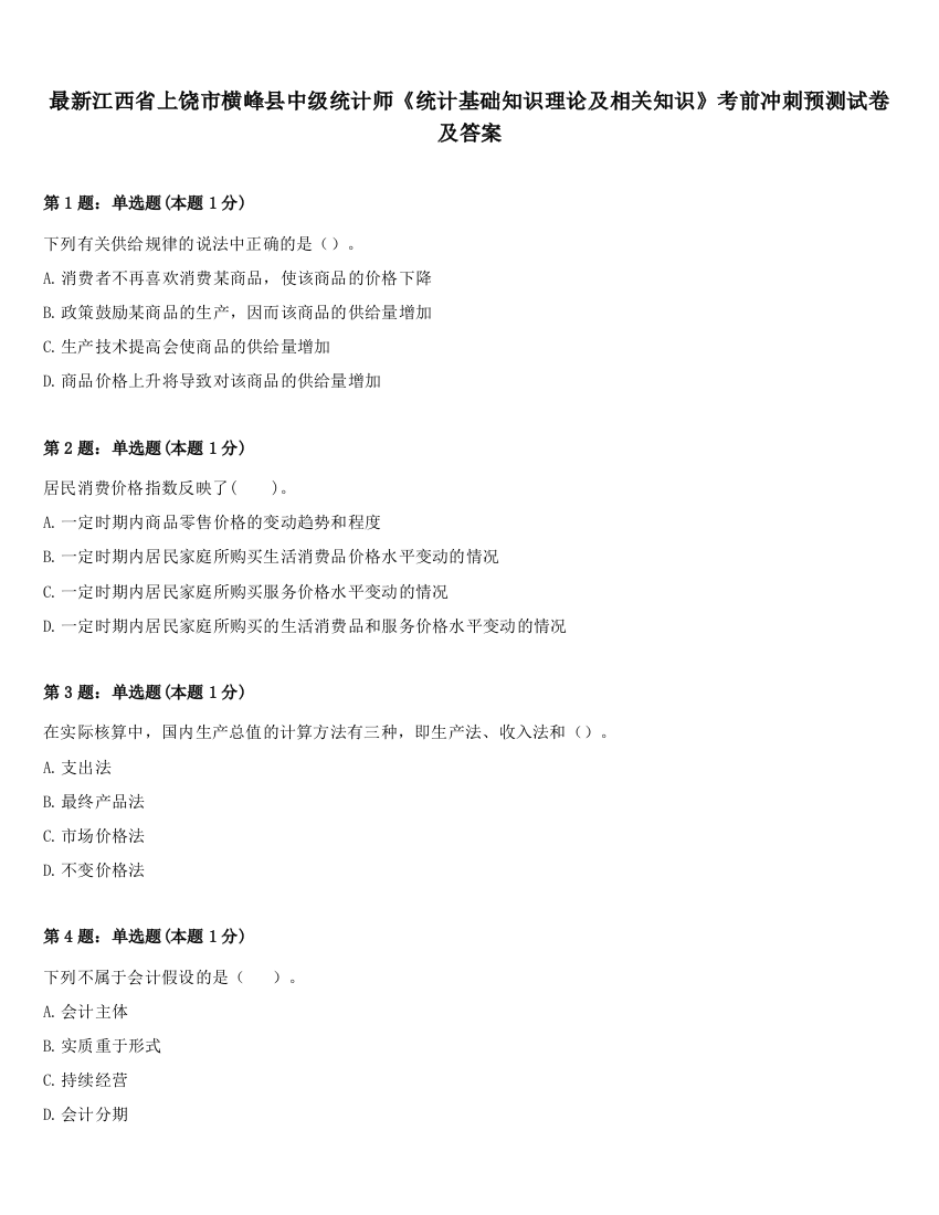 最新江西省上饶市横峰县中级统计师《统计基础知识理论及相关知识》考前冲刺预测试卷及答案