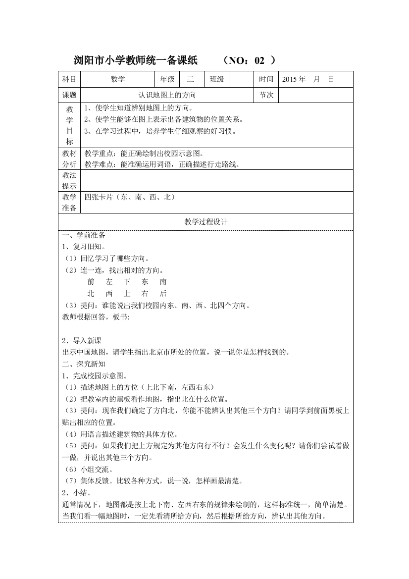 三年级下册数学《认识地图上的方向》