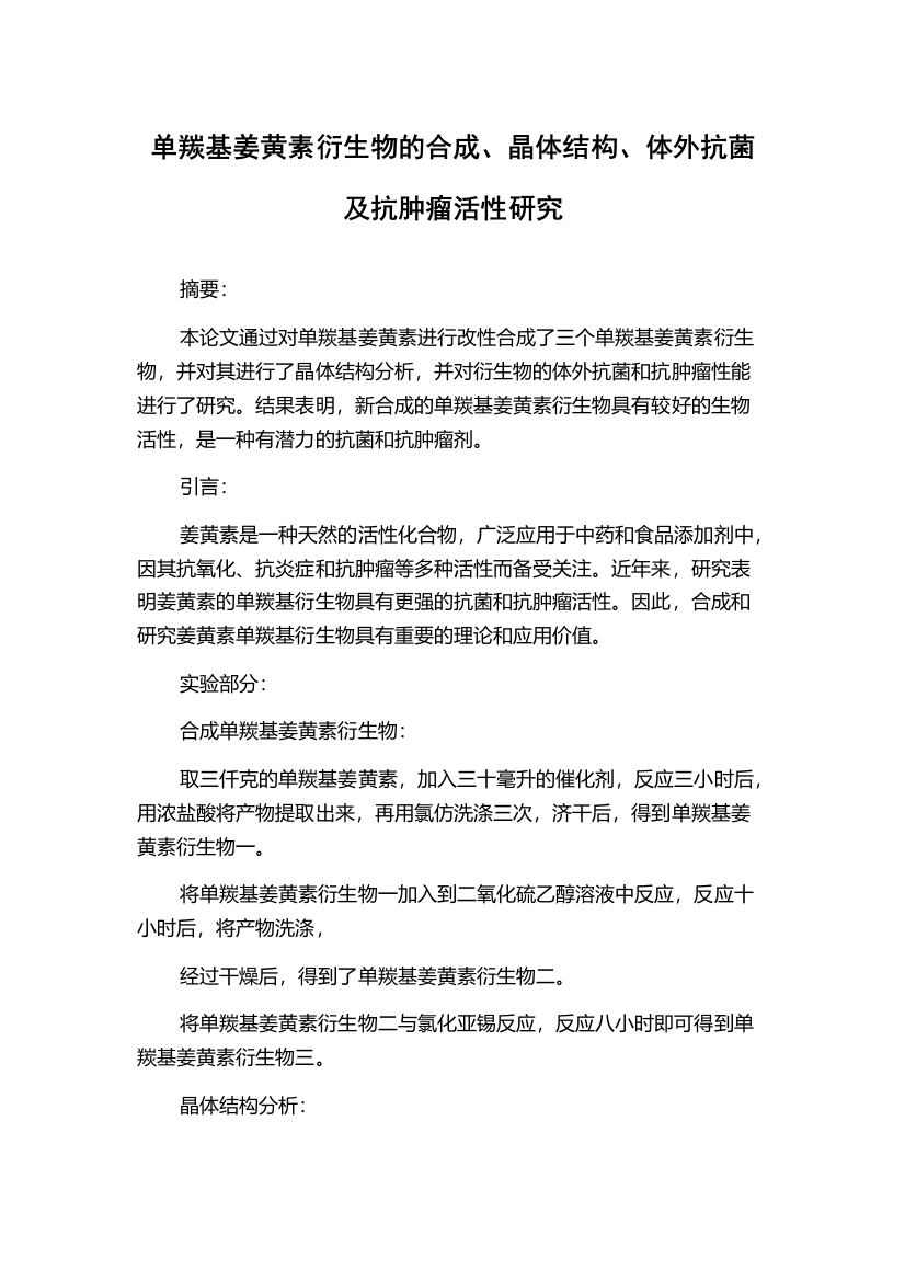 单羰基姜黄素衍生物的合成、晶体结构、体外抗菌及抗肿瘤活性研究