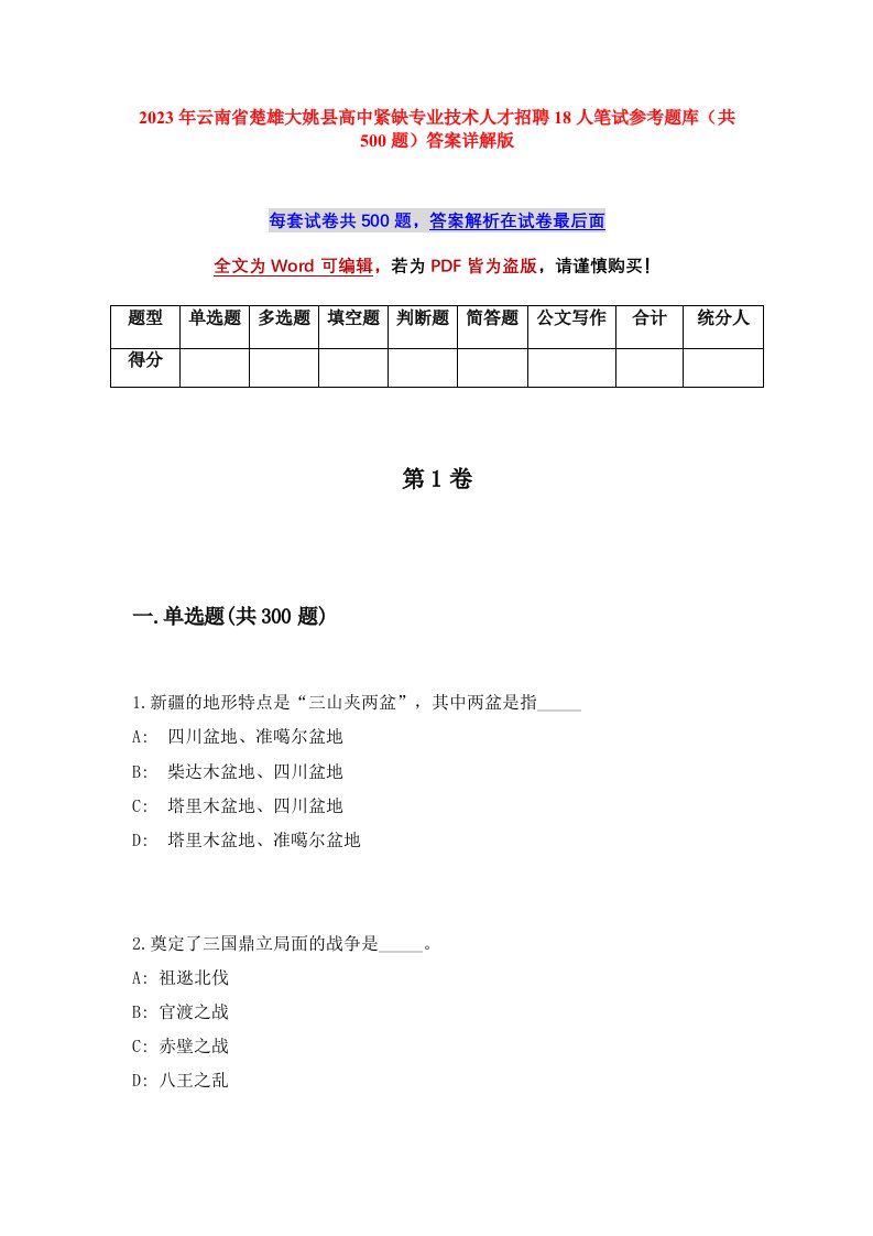 2023年云南省楚雄大姚县高中紧缺专业技术人才招聘18人笔试参考题库共500题答案详解版