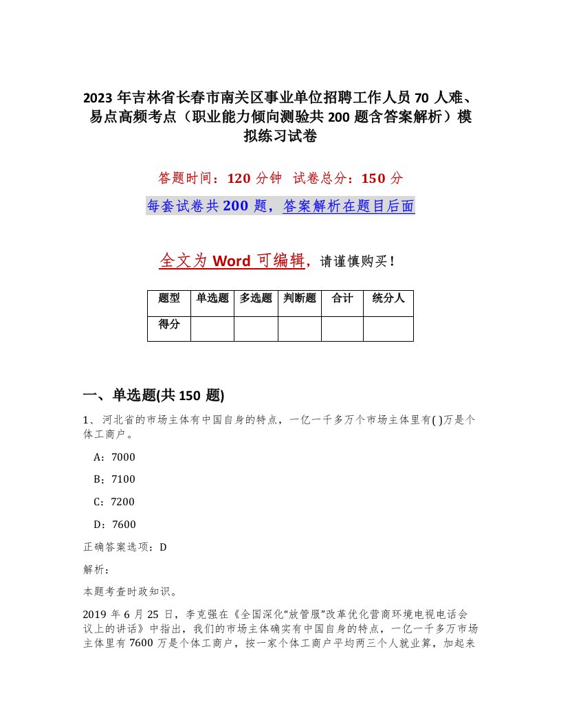 2023年吉林省长春市南关区事业单位招聘工作人员70人难易点高频考点职业能力倾向测验共200题含答案解析模拟练习试卷