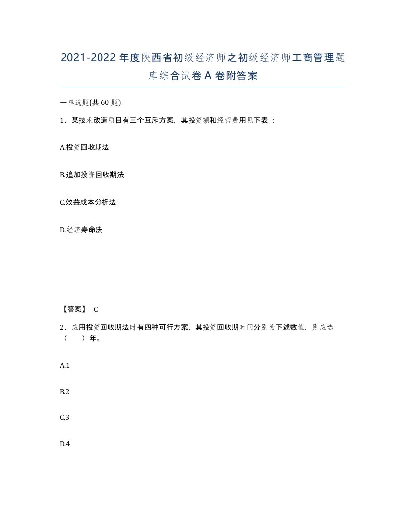 2021-2022年度陕西省初级经济师之初级经济师工商管理题库综合试卷A卷附答案