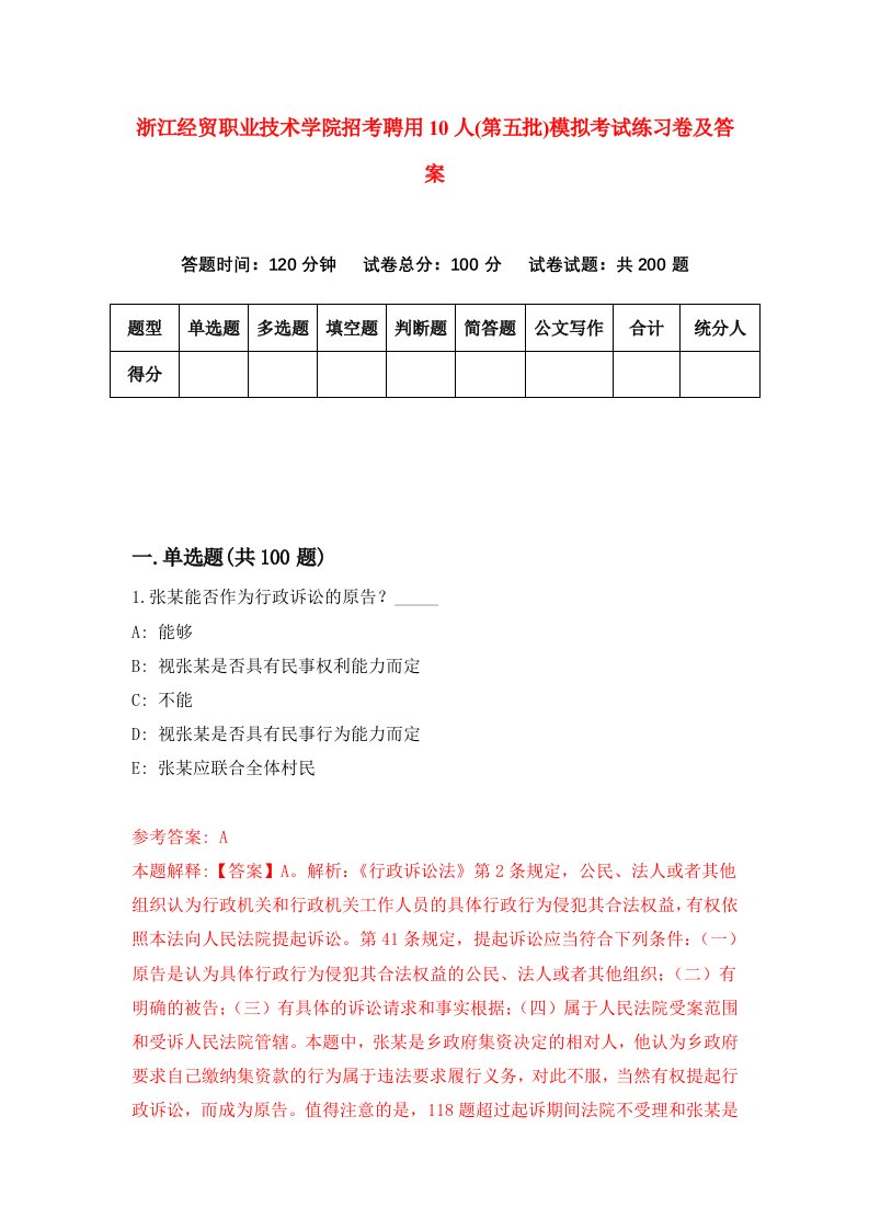 浙江经贸职业技术学院招考聘用10人第五批模拟考试练习卷及答案第6次