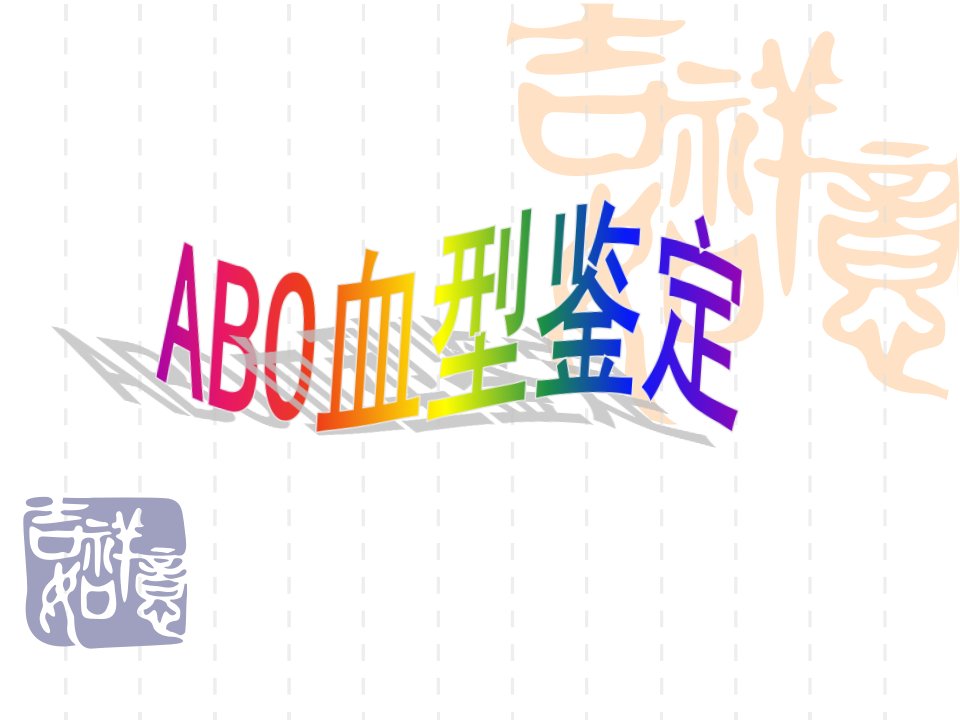 ABO血型鉴定---玻片法-课件（PPT·精·选）