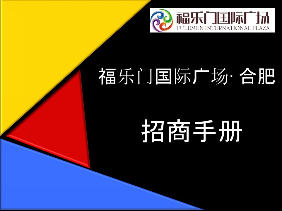 安徽合肥福乐门国际广场招商手册