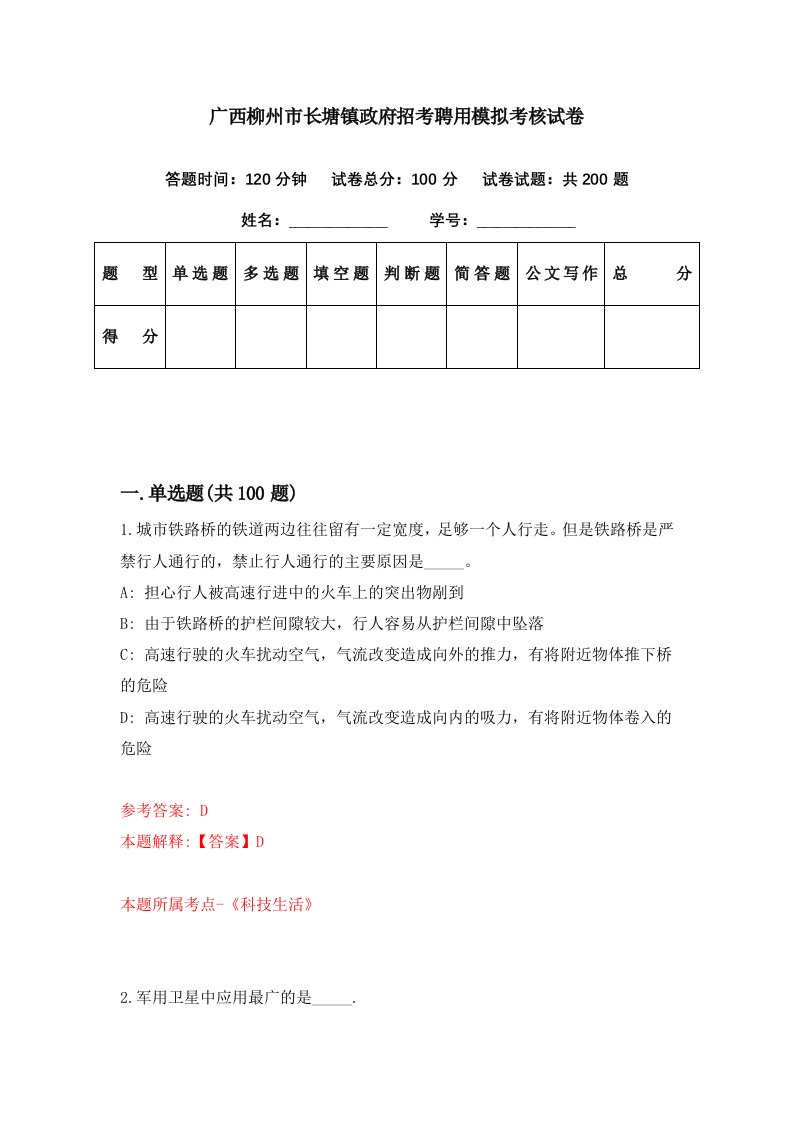 广西柳州市长塘镇政府招考聘用模拟考核试卷0