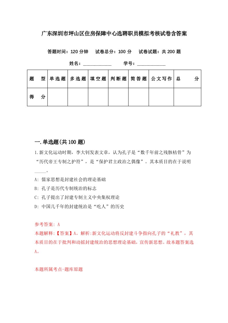 广东深圳市坪山区住房保障中心选聘职员模拟考核试卷含答案2