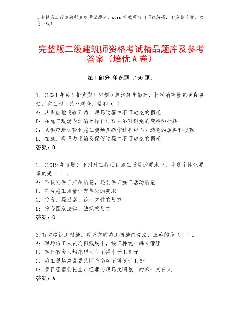 优选二级建筑师资格考试最新题库及解析答案