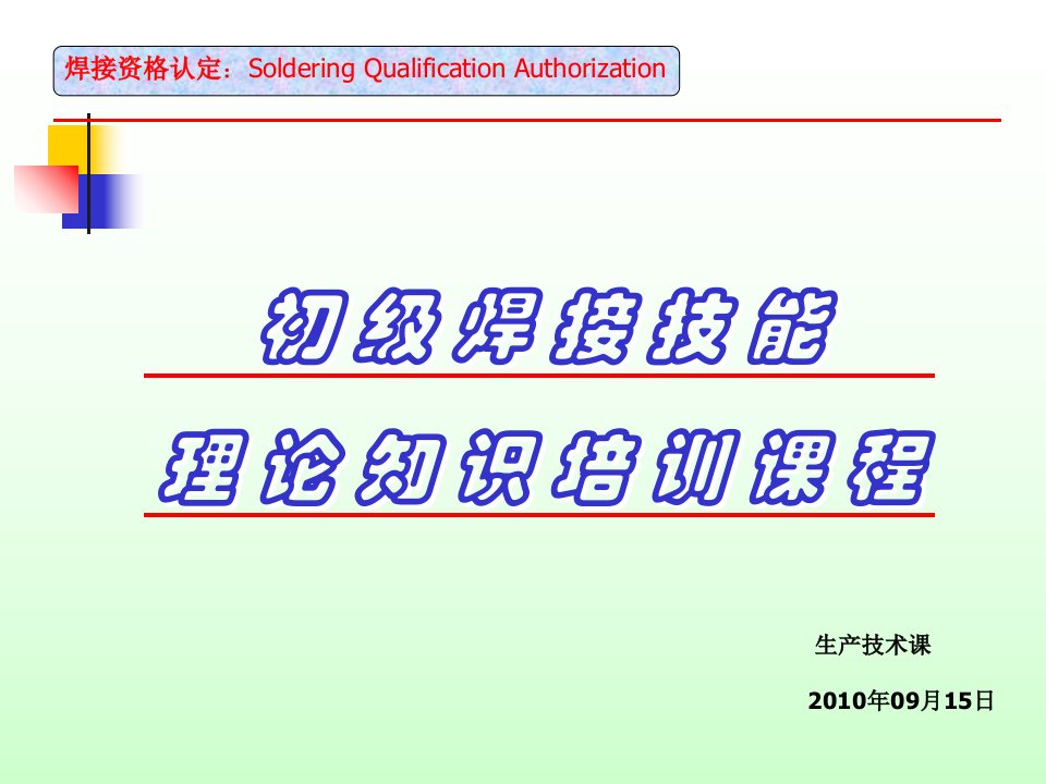 初级焊接理论知识培训