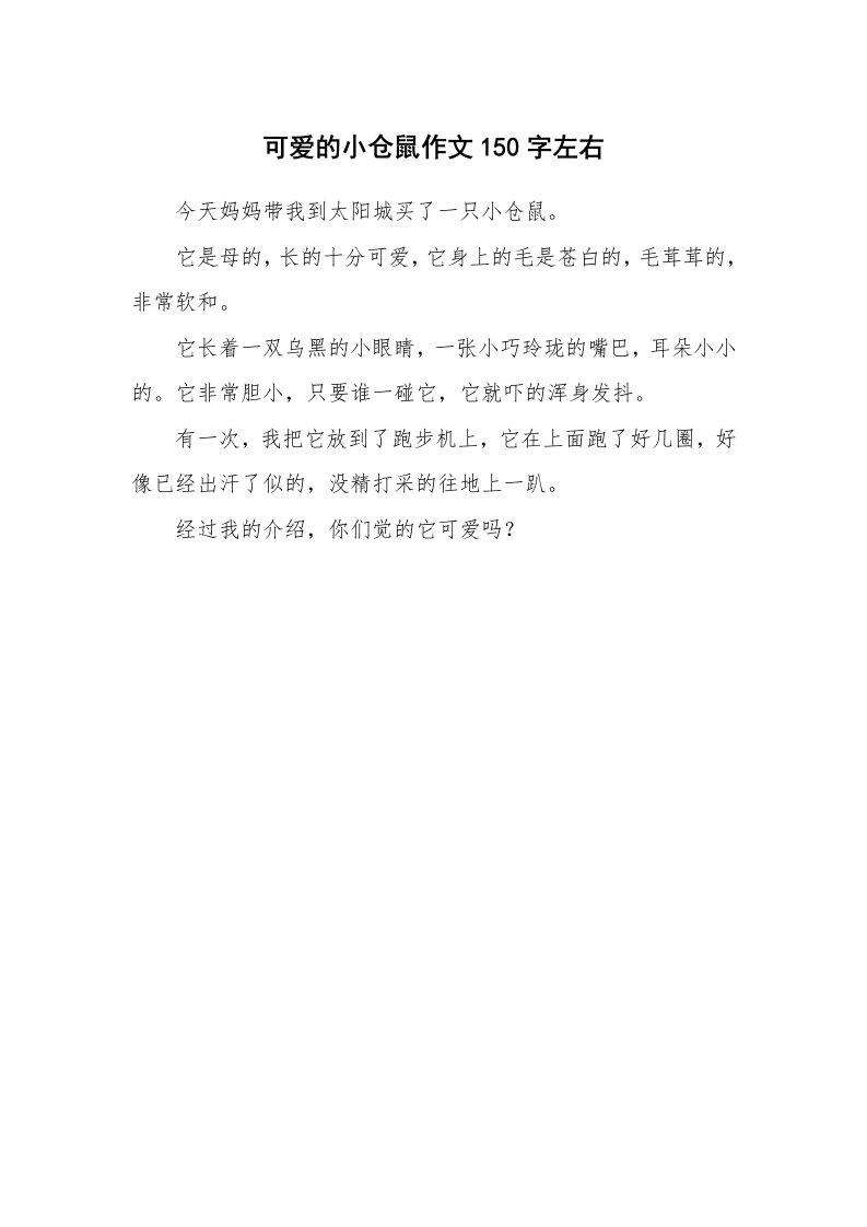 可爱的小仓鼠作文150字左右