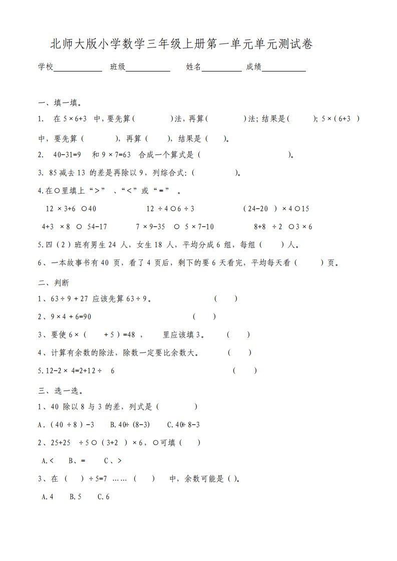 北师大版小学数学三年级上册单元单元测试卷全册