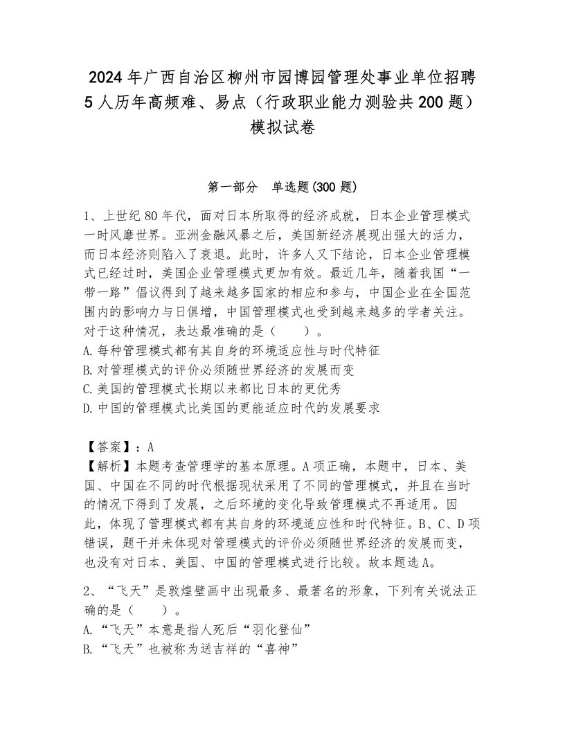 2024年广西自治区柳州市园博园管理处事业单位招聘5人历年高频难、易点（行政职业能力测验共200题）模拟试卷附答案（突破训练）