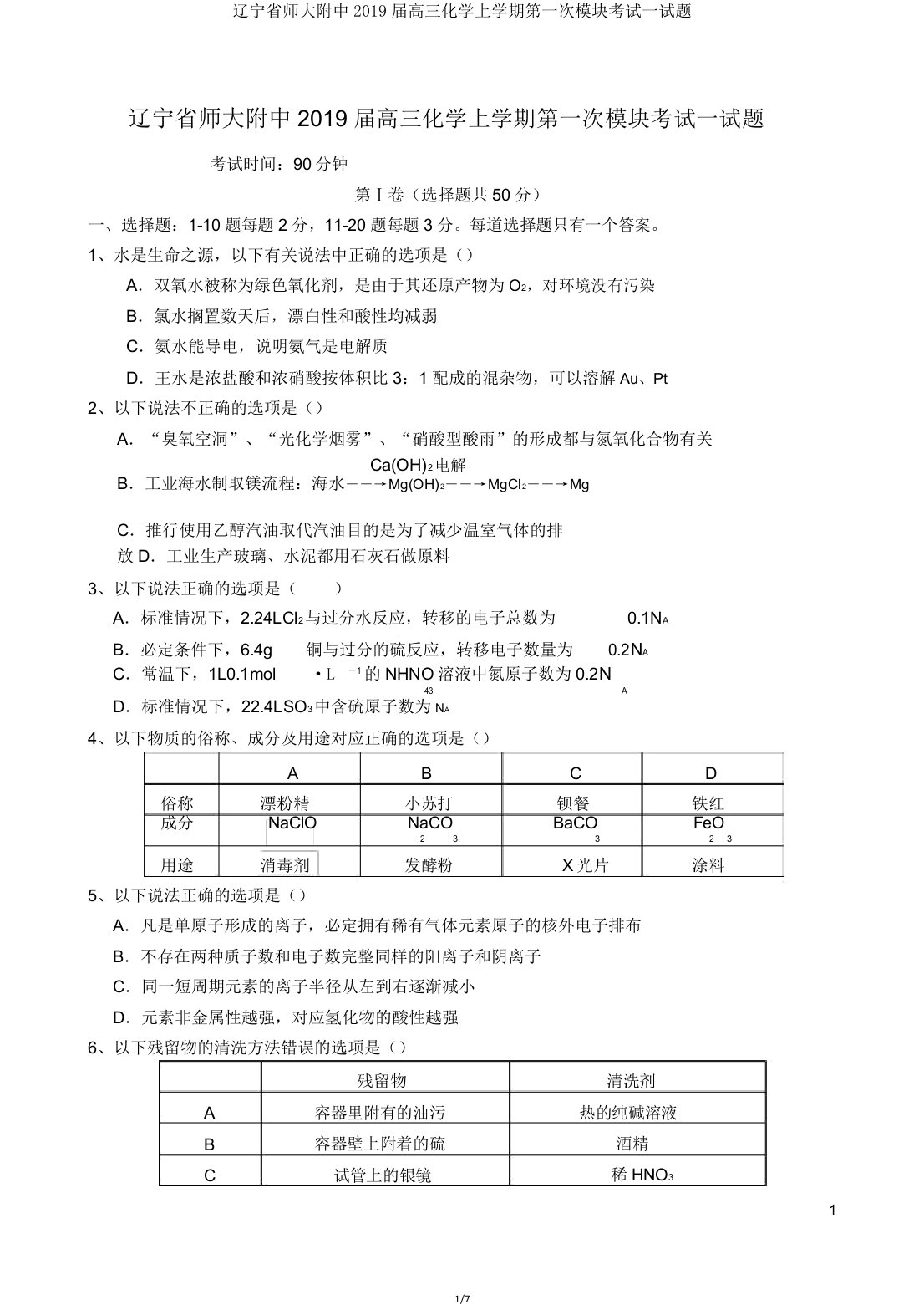 辽宁省师大附中2019届高三化学上学期第一次模块考试试题