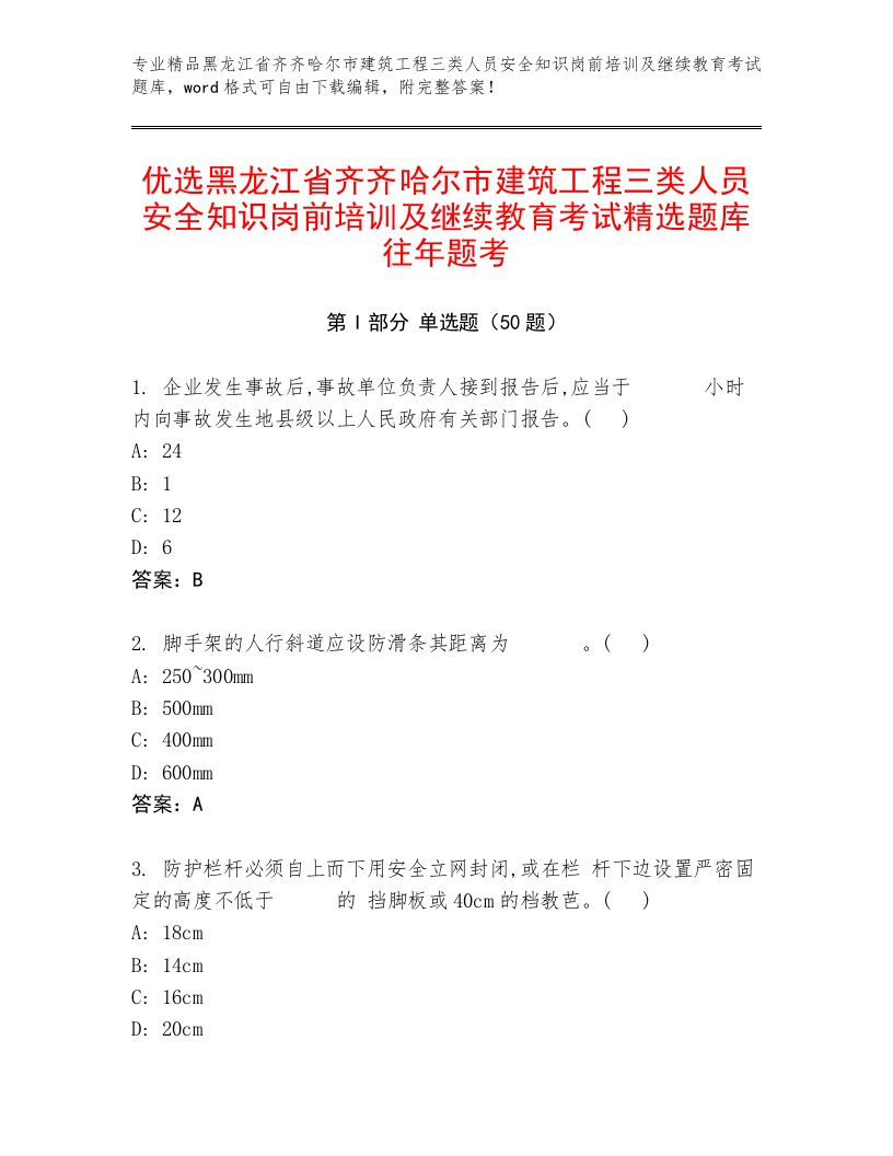 优选黑龙江省齐齐哈尔市建筑工程三类人员安全知识岗前培训及继续教育考试精选题库往年题考