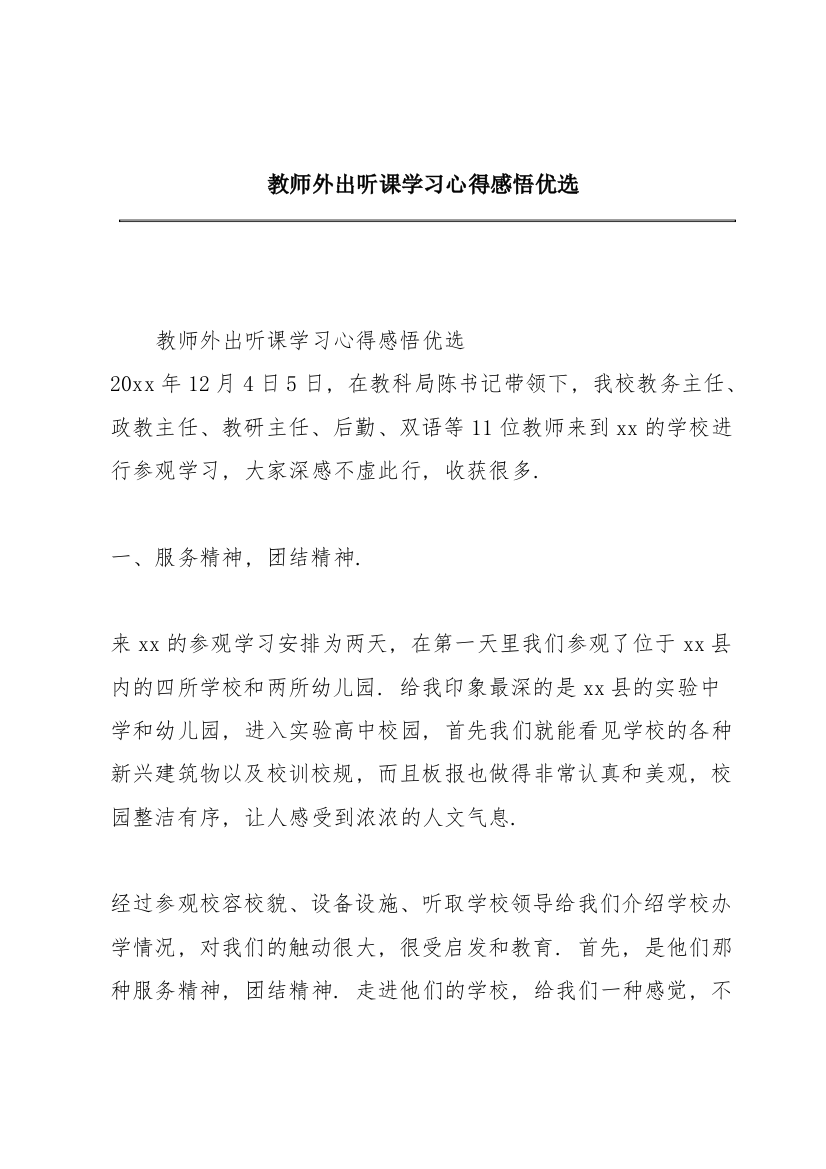 教师外出听课学习心得感悟优选