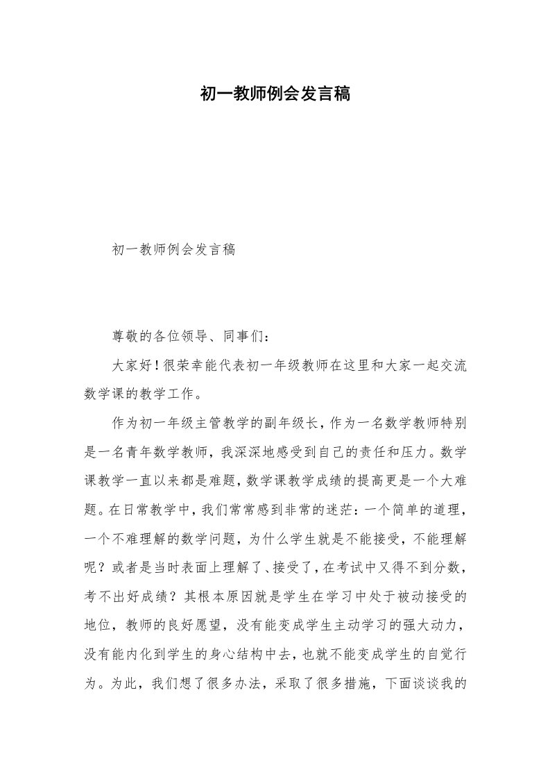 初一教师例会发言稿