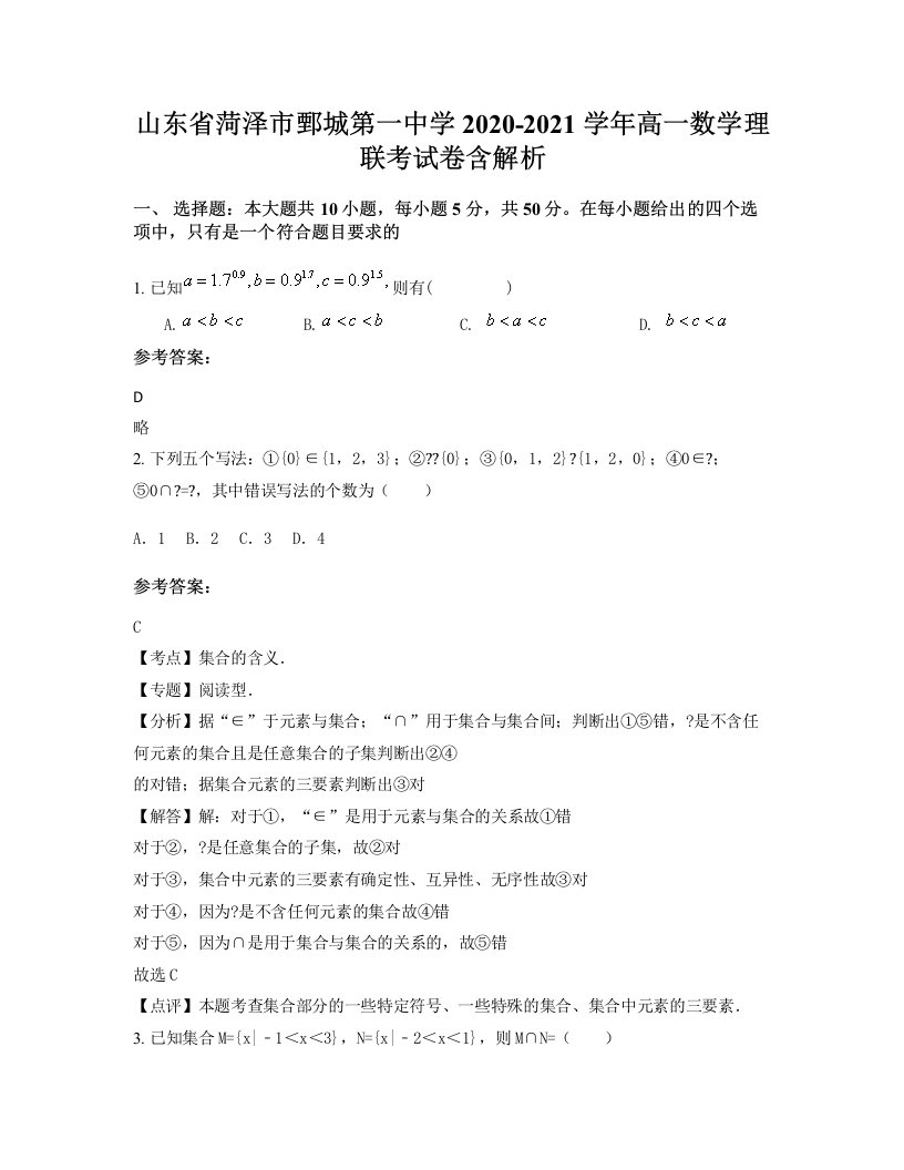 山东省菏泽市鄄城第一中学2020-2021学年高一数学理联考试卷含解析